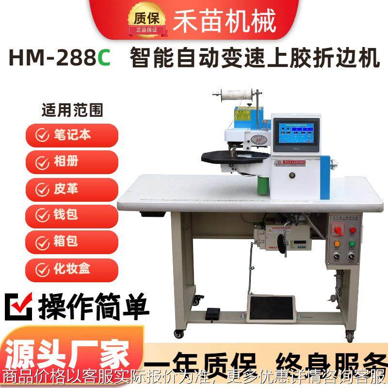HM-288C全自动上胶折边机.皮革上胶折边机 全自动拥边机 厂家供应