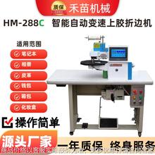 HM-288C全自动上胶折边机.皮革上胶折边机 全自动拥边机 厂家供应