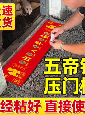 。五帝钱压门槛入户门过门石下压的出入平安硬币门槛石铜钱装修专