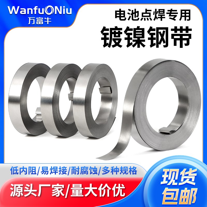 电池点焊钢带镍钢带点焊镀镍带18650锂电池连接片镀镍片SPCC10米
