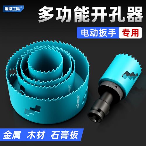 戴恩多功能开孔器电动扳手钻头木工打孔金属不锈钢管消防管道套装