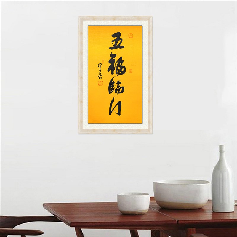 琢璞堂带框装饰画玄关挂画名人字画手写临摹星云大师书法五福临门