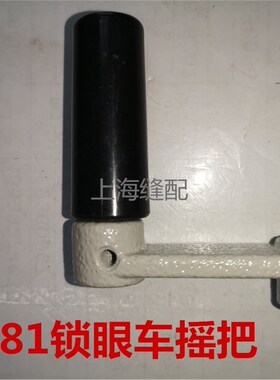 781.783平头锁眼机配件 手摇曲柄组件 B2923-761-000 781手柄摇把