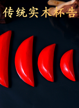 家用供奉佛具红色实木圣杯卦杯贡杯茭杯信杯阴阳杯摆件