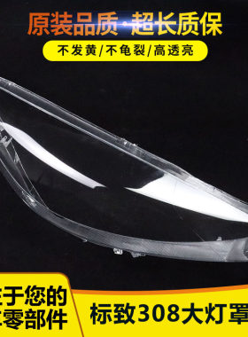 适用于标致308前大灯罩 标志308大灯透明灯罩标致大灯壳面罩