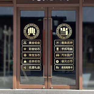 回收寄卖行典当行当铺玻璃推拉移门装饰贴纸墙贴橱窗创意贴画