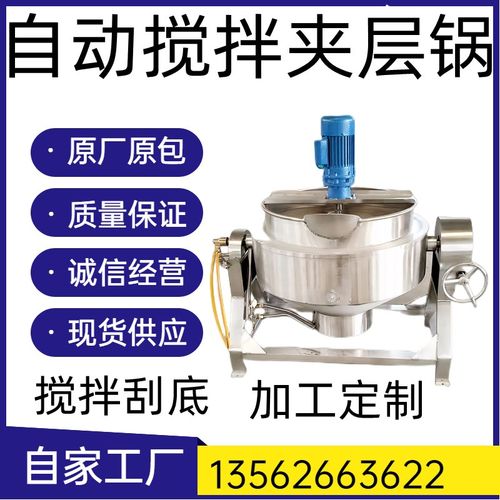 秋梨膏枇杷膏方熬制机做凉粉虾搅拌机熬糖化糖夹层锅中药熬制煮锅