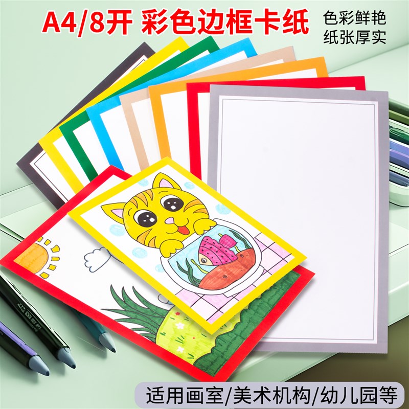 8开古风边框卡纸彩色边框学生用卡纸儿童画裱画框白底黑边加厚硬