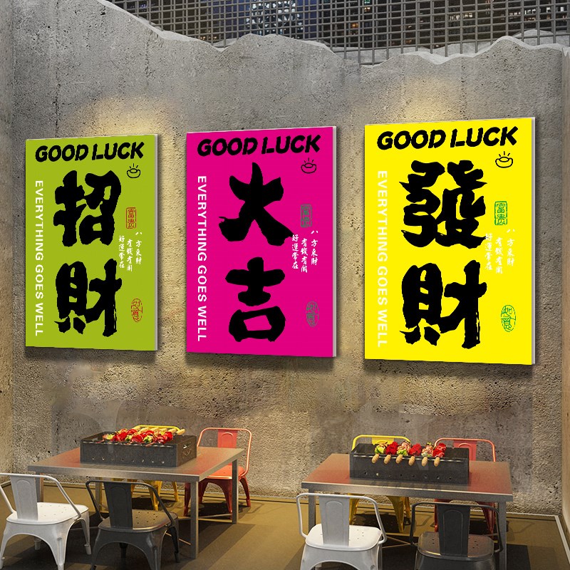 好运招财火锅店墙面装饰画烧烤鱼小龙虾饭店面馆酒吧布置标语贴纸