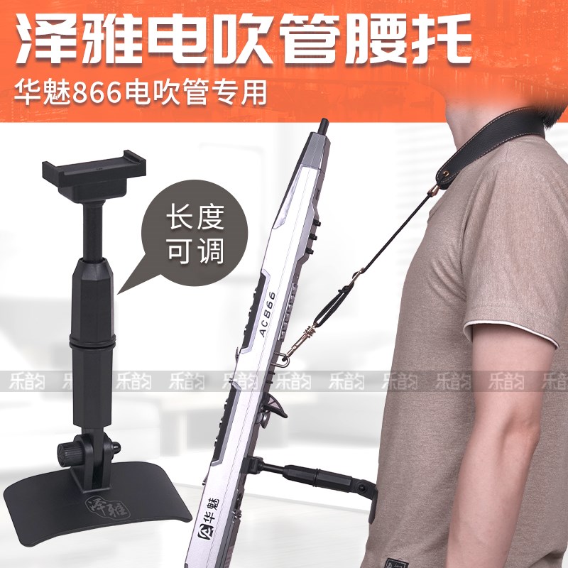 华魅AC866电吹管专用支撑托架腰托腰撑户外支架可调节角度与长度