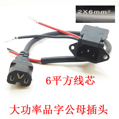 电动车大功率电源品字插口加粗纯铜线电机动力输出线公母充电插头