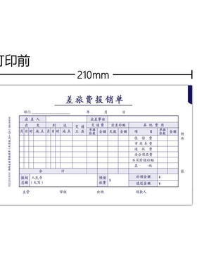 西玛财务单据差旅费报销单210*120mmSS030105B150页/本10本装