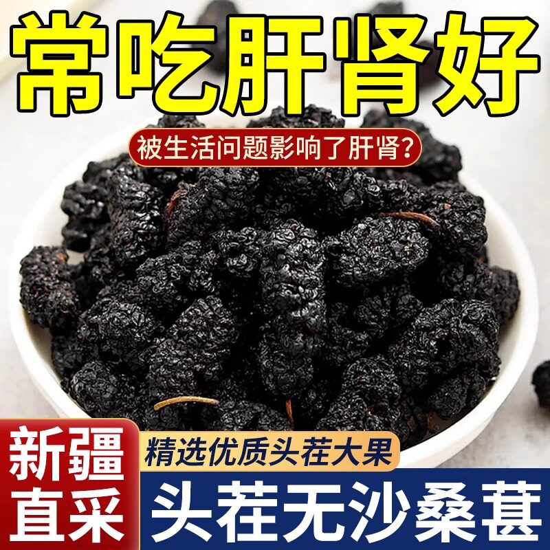 桑葚干新疆桑甚桑椹茶桑葚新鲜无特级500g泡茶黑桑椹干官方
