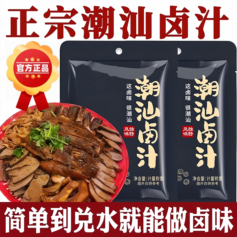 央妈推荐正宗潮汕卤汁官方旗舰店五香卤料包秘制酱牛肉家用卤料包