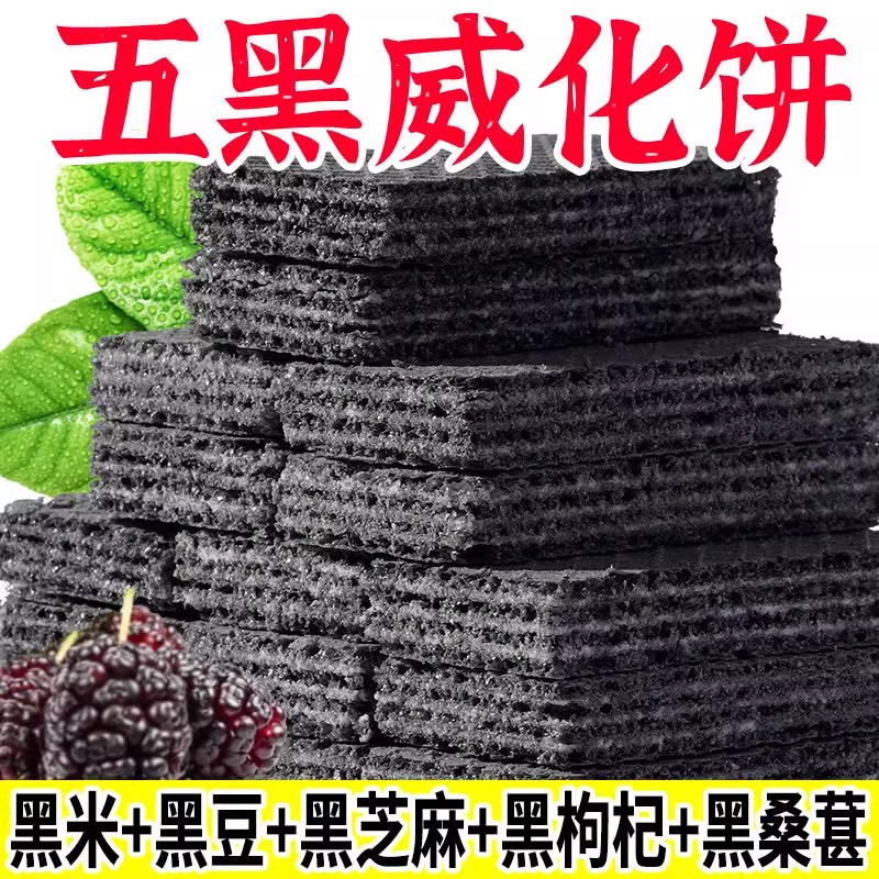 五黑粗粮威化饼干无蔗糖孕妇代餐零食小吃饱腹整箱黑豆黑米威化饼