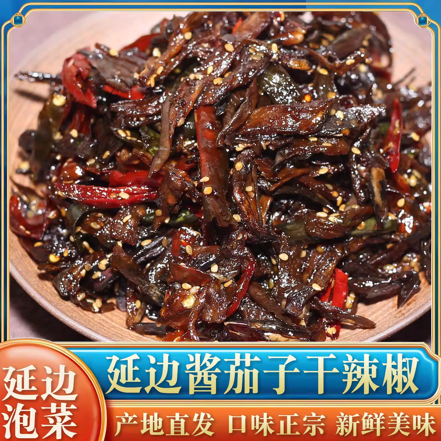 农科院酱茄子干辣椒东北延边风味特产咸菜拌茄子条下饭酱腌下饭菜