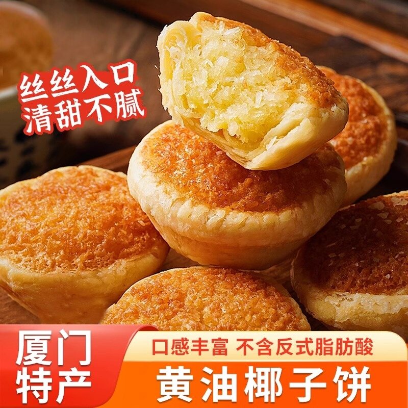 央妈推荐厦门特产黄油椰子饼传统糕点心椰蓉馅饼早餐零食小吃食品
