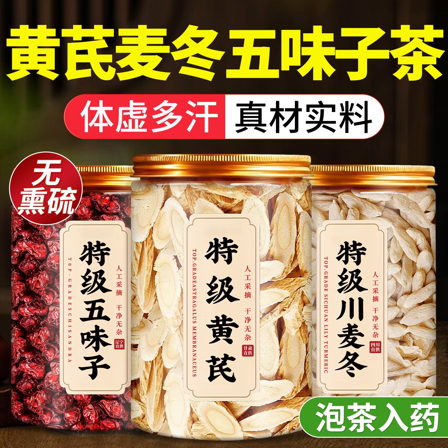 黄芪麦冬五味子茶正品中药材组合野生泡茶泡水喝的功效