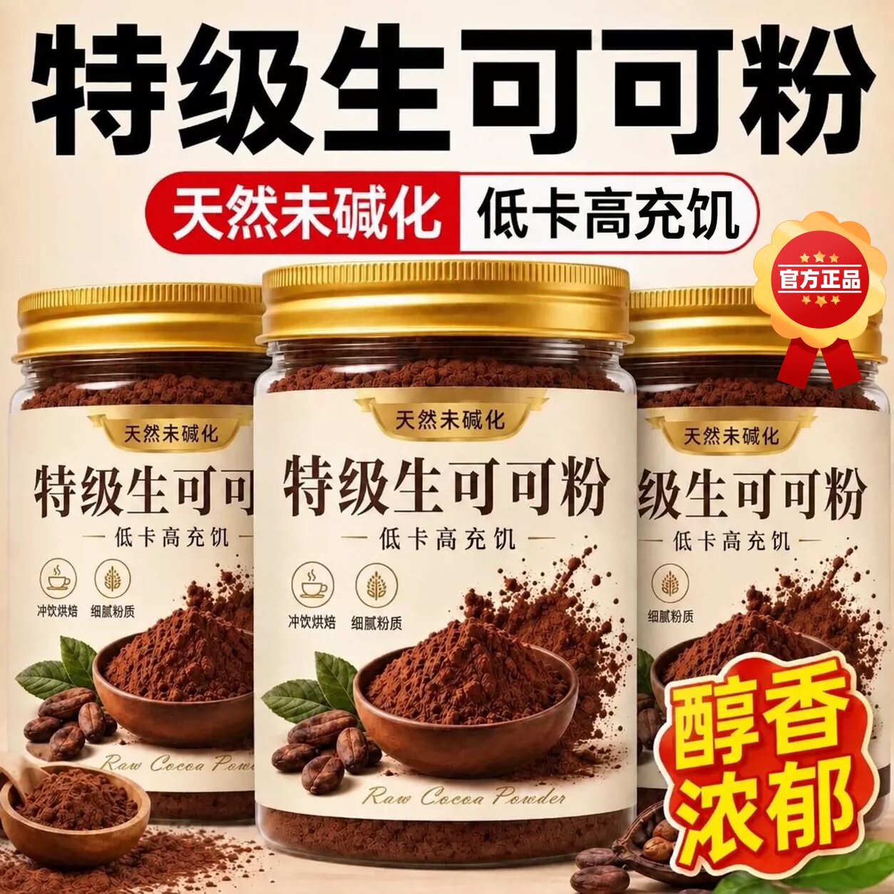 生可可粉天然未碱化无糖0脂烘焙咖啡巧克力冲饮热巧代餐官方正品