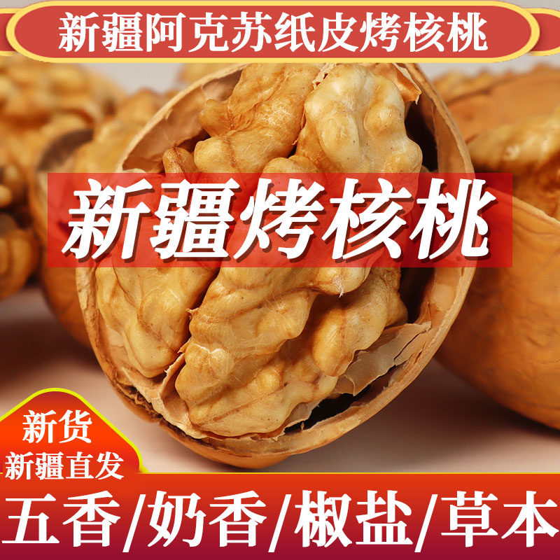 新疆纸皮烤熟核桃五香味奶油香椒盐味2025年新货手剥薄皮香脆坚果
