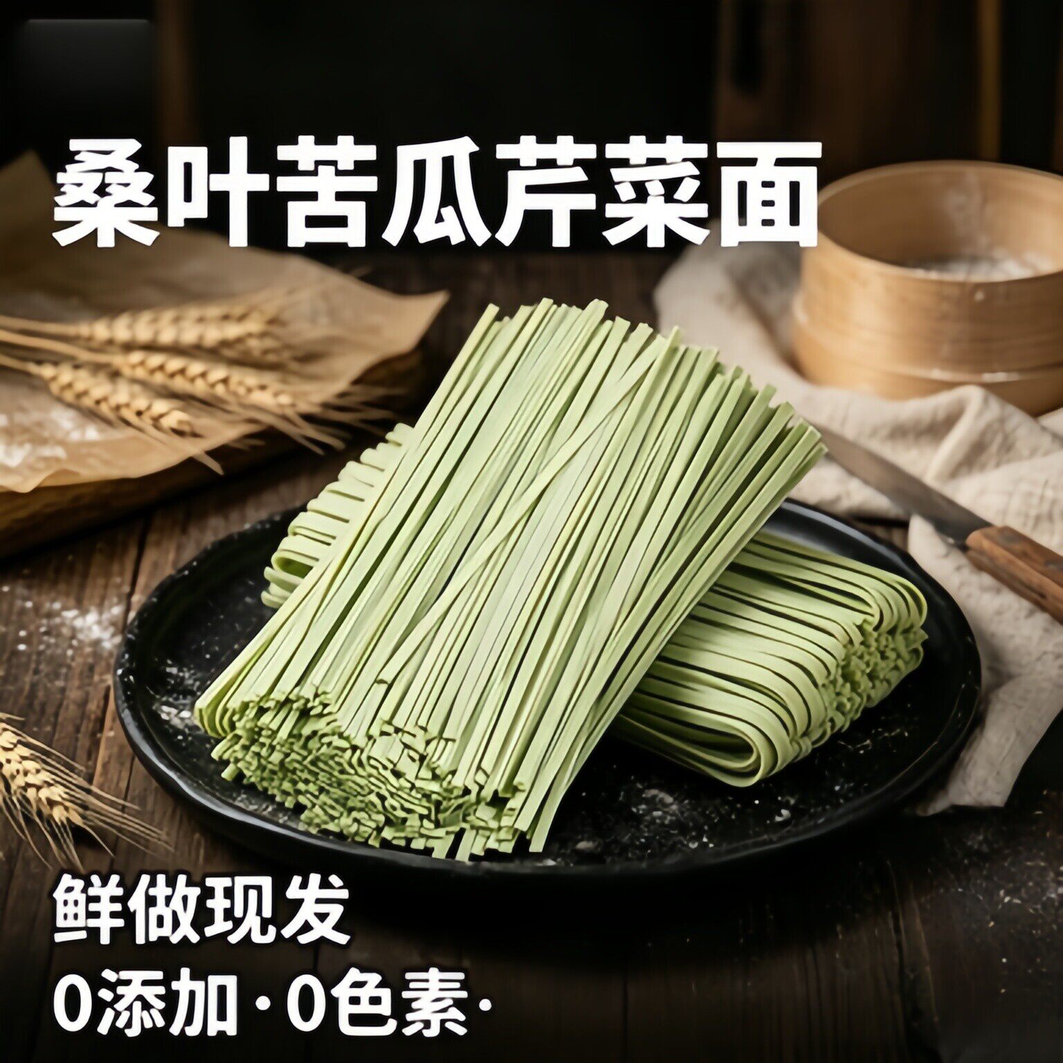山超同款正宗纯桑叶苦瓜芹菜面条官方旗舰店绿色果蔬挂面粗粮饱腹