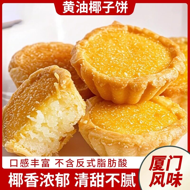 央妈推荐黄油椰子饼厦门特产椰蓉面包糕点小零食小吃休闲早餐饼干