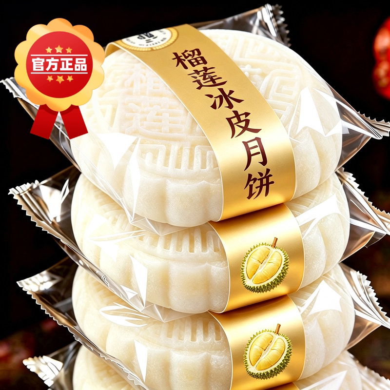榴莲月饼中秋冰皮榴莲肉冰皮月饼爆浆中秋节糕点水晶好吃新鲜金枕