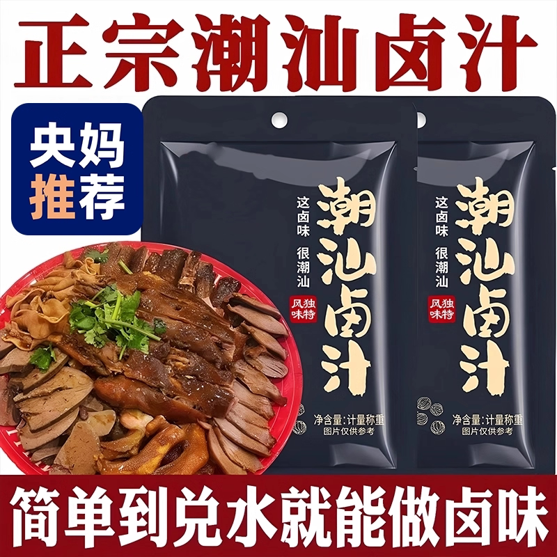 潮汕正宗卤汁五香卤料包