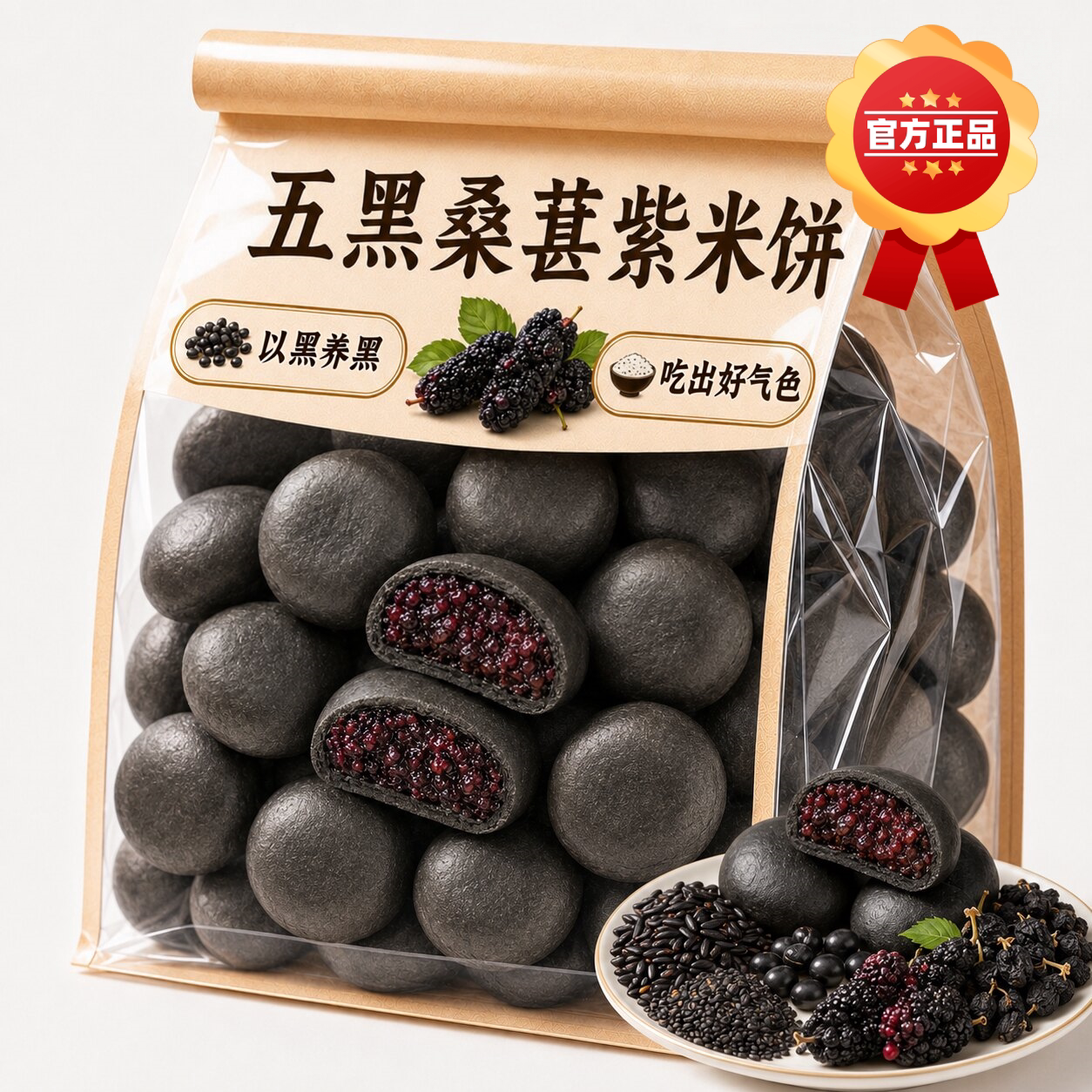 五黑桑葚紫米饼桑葚黑米糕黑枸杞芝麻代早餐饱腹粗粮糕点零食点心