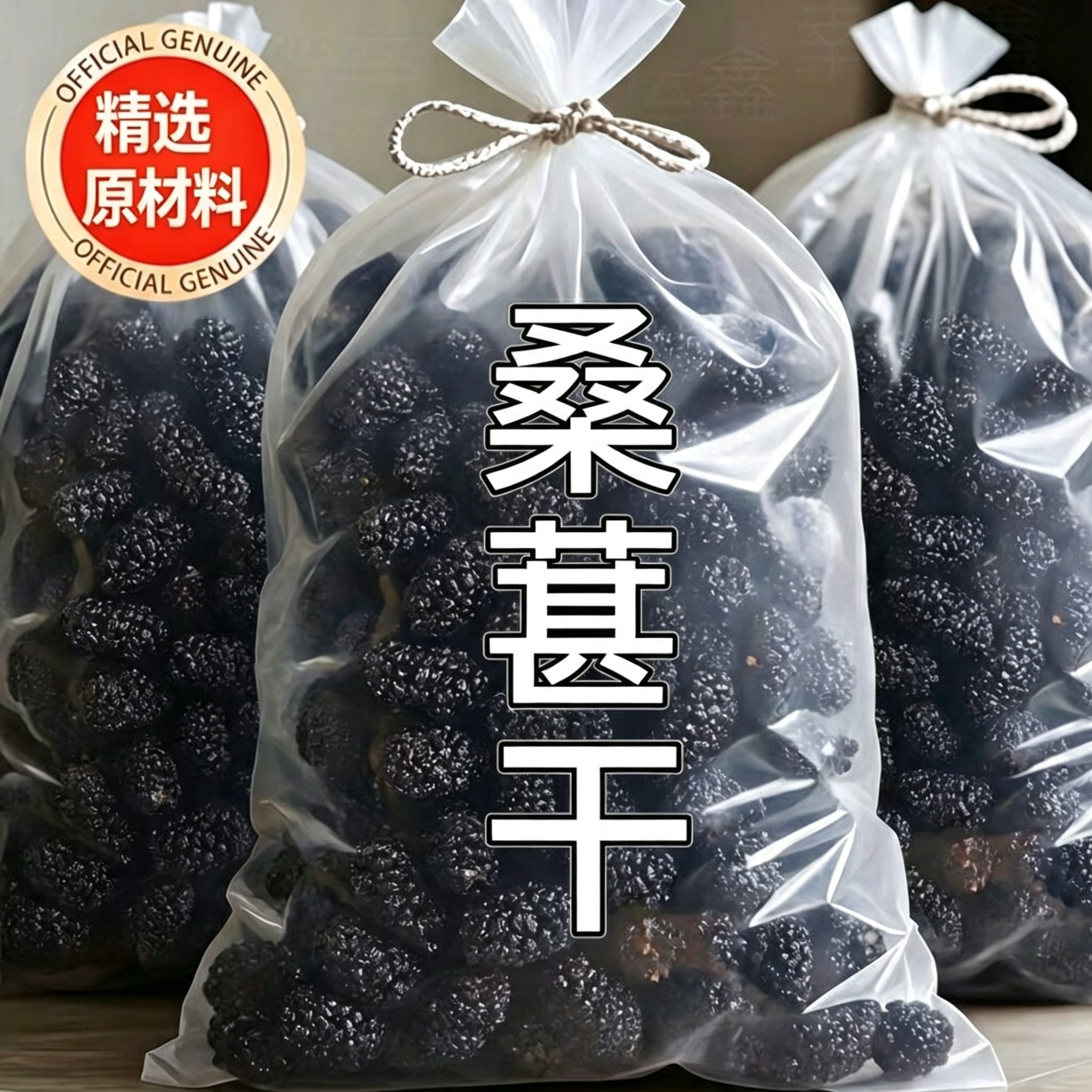 桑葚干黑桑椹特级无糖无添加直接吃新疆免洗泡水喝正品官方旗舰店
