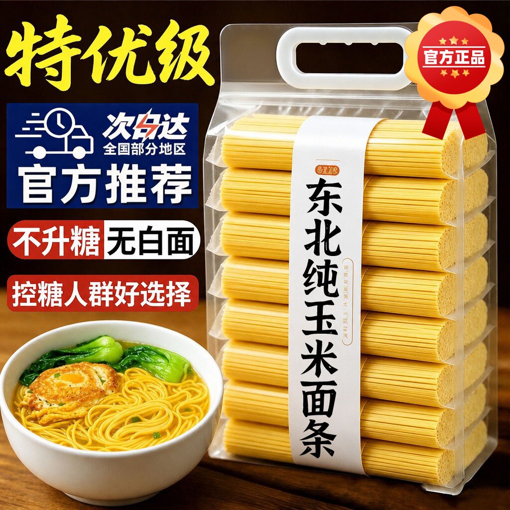 正宗玉米面条东北纯玉米面条鲜面半干黄面条碴粗粮速食挂面旗舰店