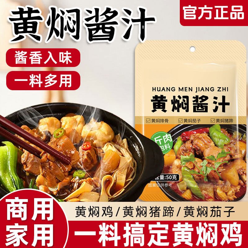央妈推荐黄焖鸡酱料专用配方黄焖酱汁调料包家用料理包红烧商用酱