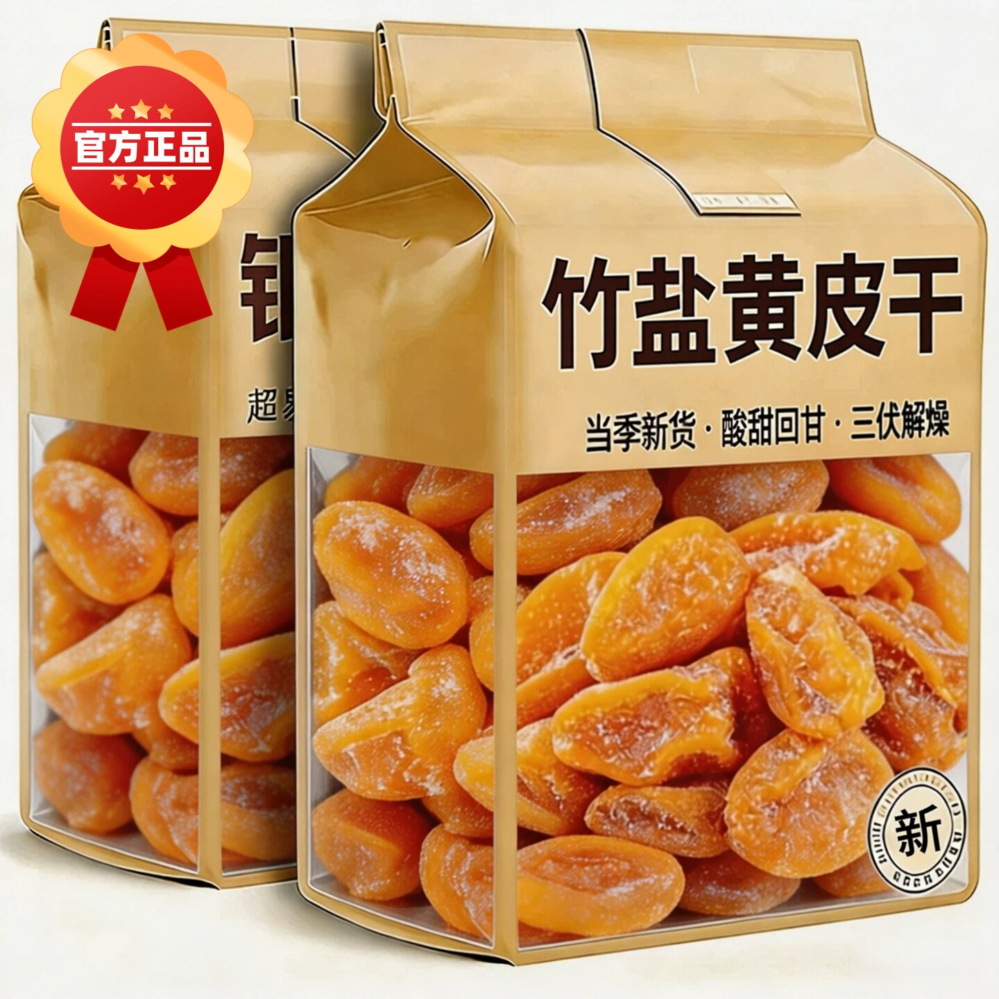 农科院特级竹盐黄皮干广东特产无添加果干零食非无核官方旗舰店