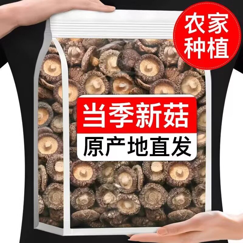 香菇干货冬菇农家厚肉剪脚香菇干商用蘑菇小金钱菇椴木大香菇