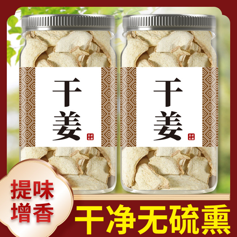 干姜片云南老干姜泡水喝中药材食用干姜粉罗平生姜甘草