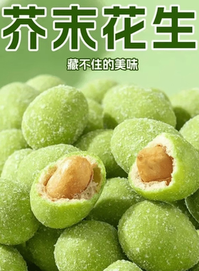 正宗严选大颗芥末味酥脆花生豆