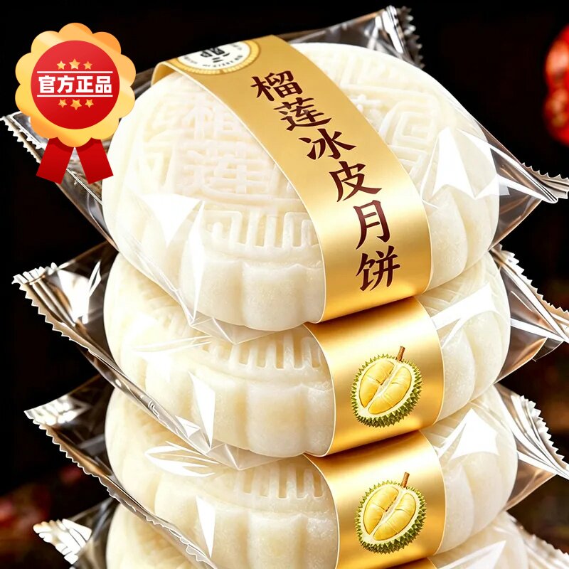 猫山王榴莲冰皮月饼广式流心月饼中秋节送礼小吃糕点官方旗舰店
