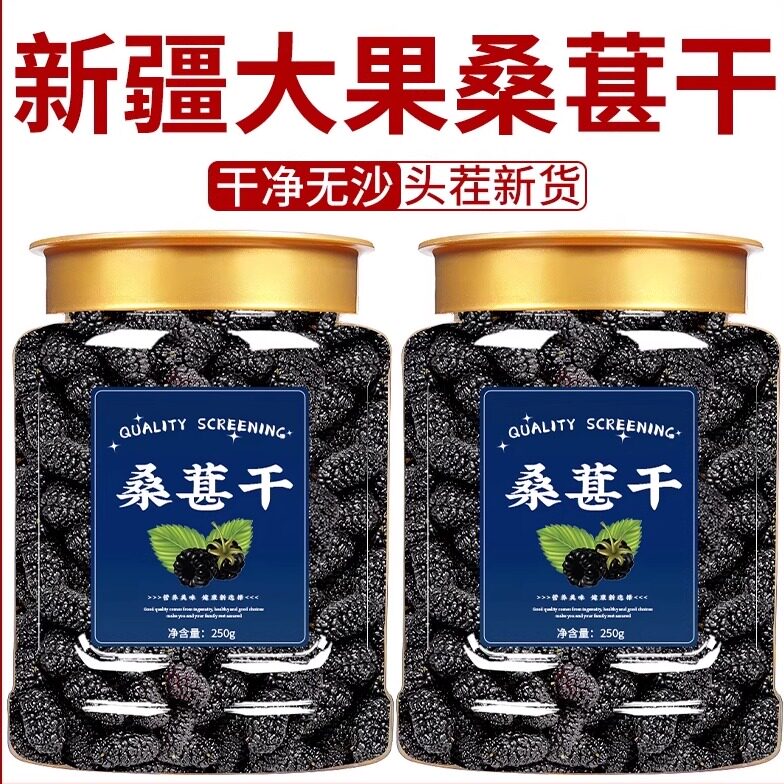 东来超市桑葚干500g黑桑椹优选泡茶喝即食新货桑甚黑桑葚干茶新疆