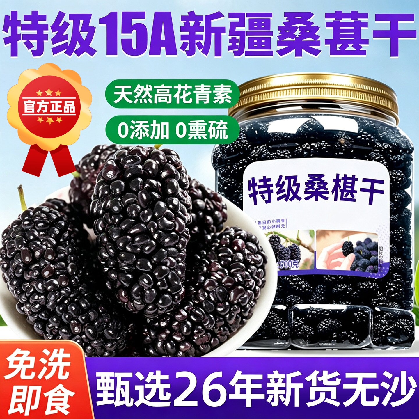桑葚干泡水黑桑椹正宗新疆特产级无糖无添加旗舰即食正品免洗无沙