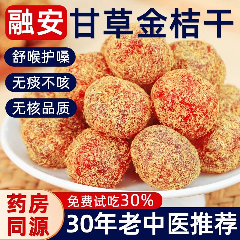 甘草金桔干果脯蜜饯金橘润止喉咳