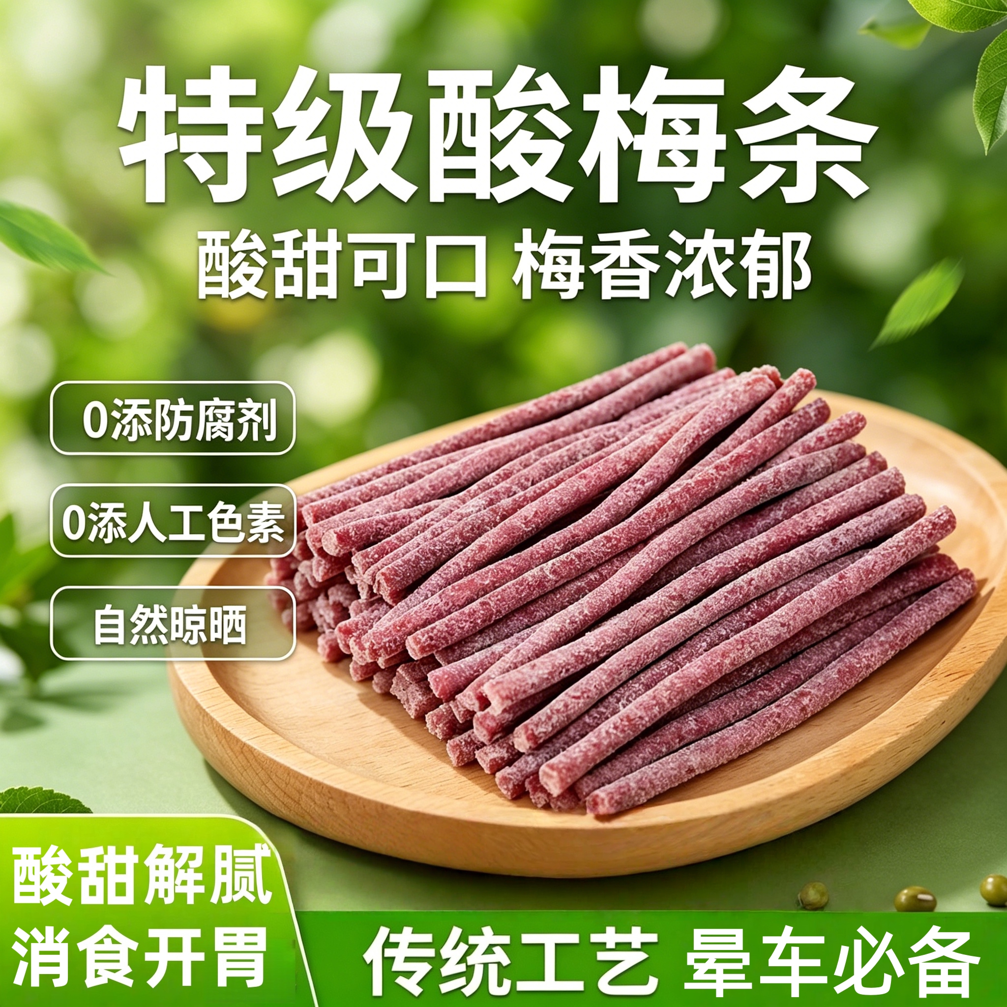 央妈推荐酸梅条青梅酸甜话梅条干网红梅子肉蜜饯孕妇零食休闲食品