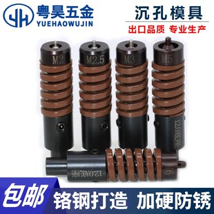 压铆机液压e机压铆专用模具沉孔模具适用沉头/平头螺钉螺丝M2—M6