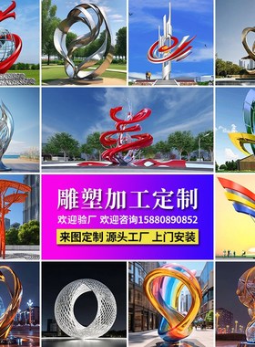 大型不锈a钢镜面雕塑定制城市校园广场房地产地标性建筑景观大摆