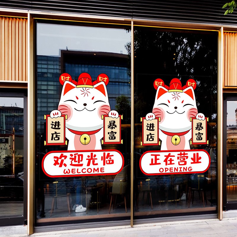 招财猫欢迎光临玻璃门贴纸饭店超市正在营业美容院橱窗布置静电贴