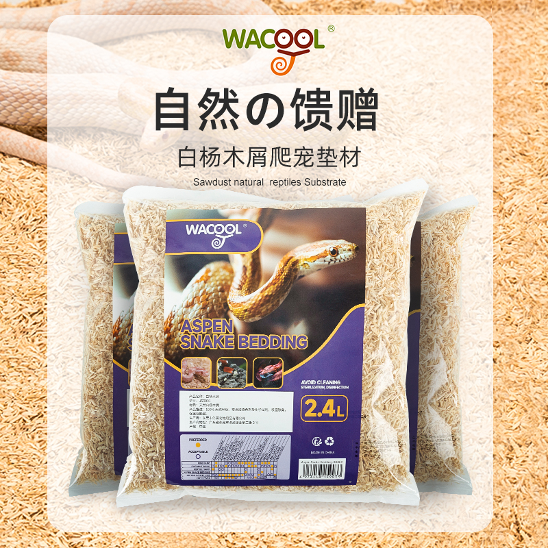 新派WACOOL玩酷白杨木屑蛇垫材爬宠玉蛇饲养箱造景垫料无尘除臭
