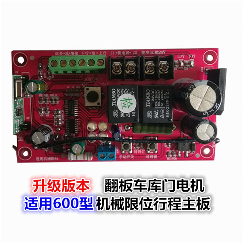 通用机械电子限位电动车库主板 翻板门电机控制板 霍尔限位接收器