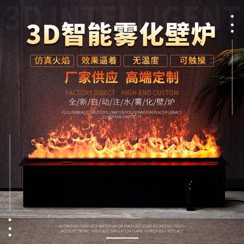 D雾化壁炉水蒸汽壁炉喷雾壁炉电子壁炉仿真火焰加湿器壁炉嵌入式