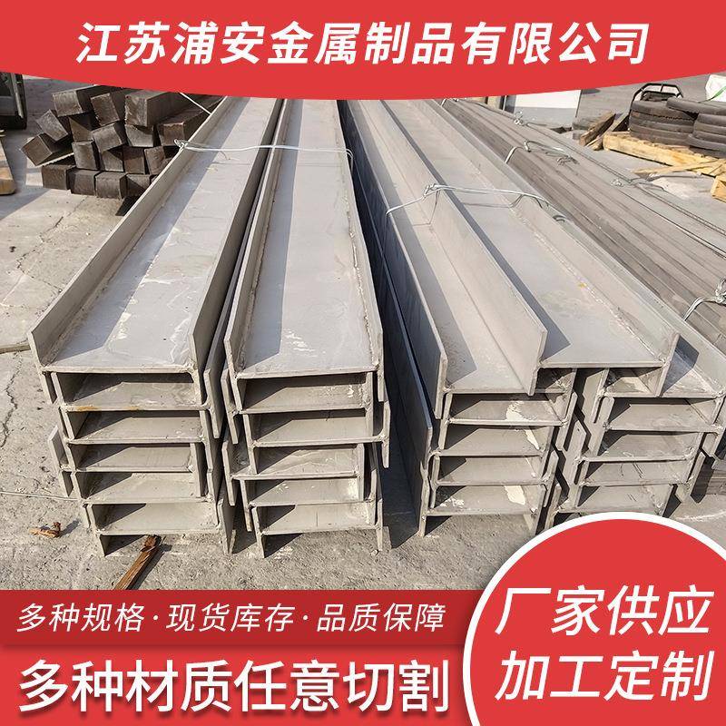 厂家优惠供应201/304不锈钢工字钢热轧H型钢建筑支撑承重钢梁