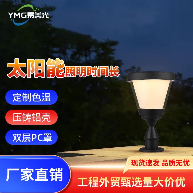 太阳能户外柱头灯天黑自动亮围栏灯庭院灯花园端景台灯别墅柱子灯