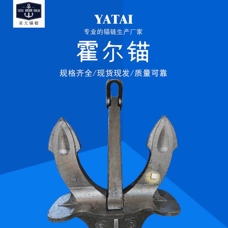 锚链工厂生产霍尔锚大抓力锚船用带CCS/BV/RS船级社证书
